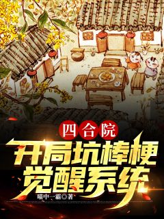 四合院：开局坑棒梗，觉醒系统！杨卫国秦淮茹小说大结局在线阅读