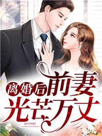 离婚后，前妻光芒万丈精彩章节免费试读 阮舒陆景盛小说 大结局