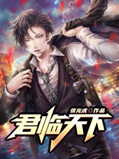 《君临天下》完结版在线阅读 《君临天下》最新章节目录