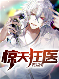 《惊天狂医》秦洛楚轻语小说全本在线阅读