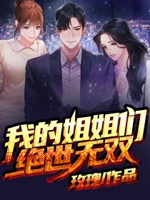 《我的姐姐绝世无双》张小凡周思蕊章节精彩试读