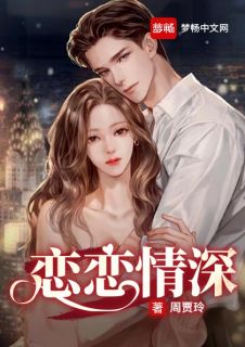 夏心瑶厉封枭by周贾玲 恋恋情深阅读全文