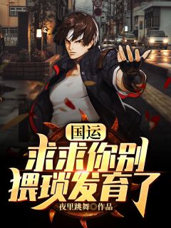 国运：求求你别猥琐发育了小说精彩章节免费试读（主角秦风李神州）