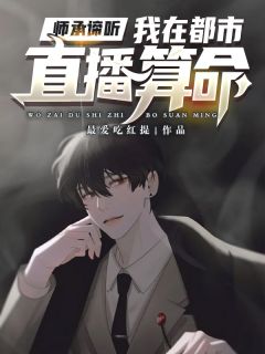 新书《师承谛听：我在都市直播算命》小说全集阅读 林小雨温婷婷小说免费精彩章节全文