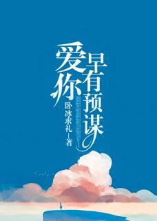 小说爱你，早有预谋林若君黎宴程章节免费免费试读地址