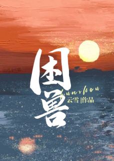 桑韵周词小说 桑韵周词困兽免费阅读