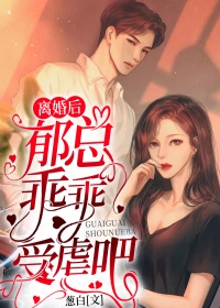 离婚后，郁总乖乖受虐吧！完整小说目录在线阅读 (南棠郁衍) 大结局无弹窗