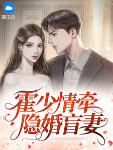 《霍少情牵隐婚盲妻》小说免费阅读 《霍少情牵隐婚盲妻》最新章节目录