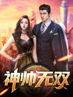 热文《神帅无双》方卓方柠檬小说全文无弹窗阅读
