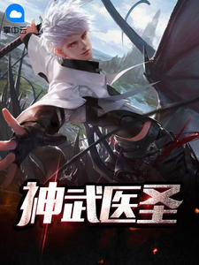 《神武医圣》小说章节目录在线试读 张逍林梦小说全文