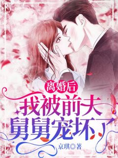 苏柠秦斯越by京琪 离婚后，我被前夫舅舅宠坏了小说全本