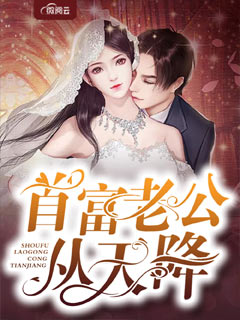 《首富老公从天降》完结版在线阅读 《首富老公从天降》最新章节目录