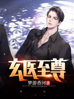 玄医至尊赵龙唐怡小说精彩章节免费试读