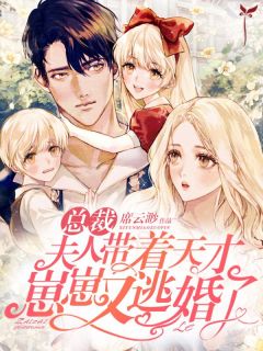 主角是席云渺蒋恺霆的小说 《给你一亿，离婚》 全文精彩试读