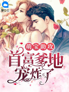 精品《萌宝助攻：首富爹地宠炸了》小说在线阅读 夏宸月沈憬川小说全集无删减全文