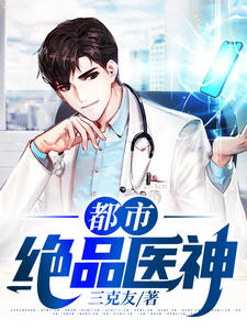 《都市绝品医神》小说章节免费阅读 方凡林梦涵小说全文