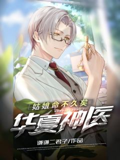 《华夏神医：姑娘命不久矣》完结版在线试读 《华夏神医：姑娘命不久矣》最新章节列表