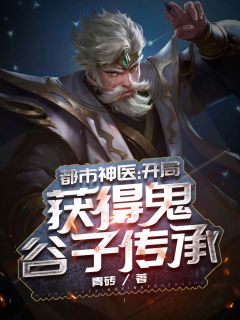 《都市神医：开局获得鬼谷子传承》免费试读 李默柳影小说章节目录