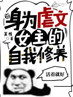 《论，身为虐文女主的自我修养》小说大结局在线试读 楚曦路逸笙小说阅读