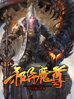 《邪异魔尊》小说阅读 陈浪震宵小说