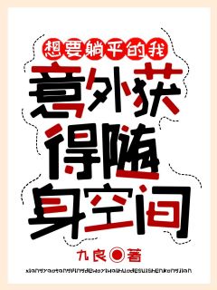 想要躺平的我意外获得随身空间罗浩傅田田小说精彩章节在线阅读