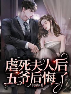 《虐死夫人后五爷后悔了》小说全文在线阅读 沈淳秦顾是什么小说