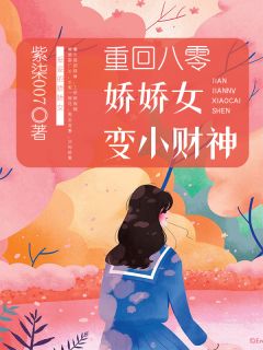 重回八零：娇娇女变小财神完整全文阅读 林琳赵涛结局无删节