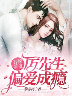 《替嫁娇妻：厉总偏爱成瘾》大结局精彩阅读 《替嫁娇妻：厉总偏爱成瘾》最新章节目录