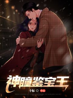 神瞳鉴宝王小说全集免费免费试读（周正唐悠）