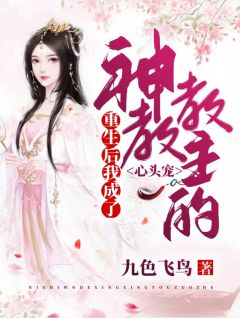 重生后我成了神教教主的心头宠主角林陌凤弈全文精彩内容在线试读