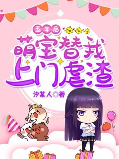 《五年后，萌宝替我上门虐渣》小说章节列表精彩试读 洛嫣陆丞玦小说全文