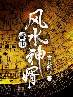 《都市风水神婿》小说全文在线阅读 《都市风水神婿》最新章节目录