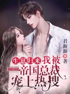 《大佬归来娇妻拽上天》小说大结局在线试读 林九辞君玄烨小说阅读
