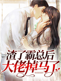 《大佬她带崽惊艳全球》小说完结版在线试读 秦简封宸小说阅读