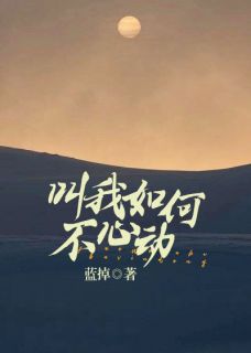 《叫我如何不心动》全文精彩章节在线阅读（姜舒羽盛淮桉）