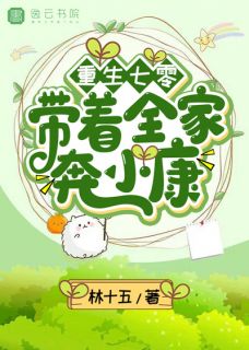 重生七零：带着全家奔小康小说全文精彩章节在线阅读（李雪燕莫关洲）