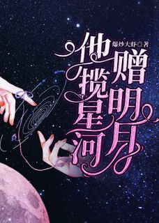 《他揽星河赠明月》小说精彩试读 《他揽星河赠明月》最新章节