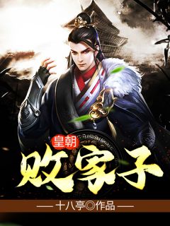 《皇朝败家子》大结局精彩试读 《皇朝败家子》最新章节列表