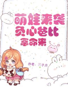 萌娃来袭，负心爸比拿命来全集免费在线阅读（白芷骆斌湛）
