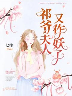 《祁爷夫人又作妖了》小说全文精彩试读 秦七月祁啸寒小说全文