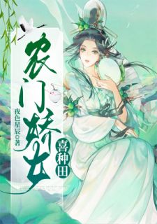 《农门娇女喜种田》大结局精彩阅读 《农门娇女喜种田》最新章节目录