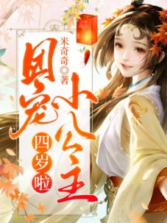 团宠小公主四岁啦白洛七楚凉曳白烨景 by木奇奇完整在线阅读