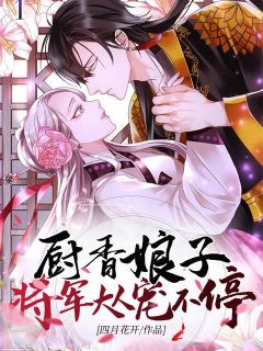 《厨香娘子：将军大人宠不停》小说免费阅读 林小小苏裕小说大结局免费试读