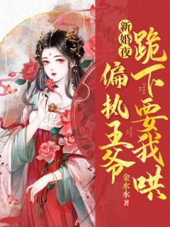 《新婚夜，偏执王爷跪下要我哄》小说免费阅读 苏洛梨商穆寒小说大结局在线阅读