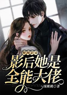 《财阀影帝:影后她是全能大佬》小说章节列表精彩试读 虞归晚殷祈川小说阅读