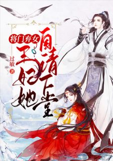 陆憬欢孟沛琛by过敏 将门弃女：王妃她自请下堂小说全本