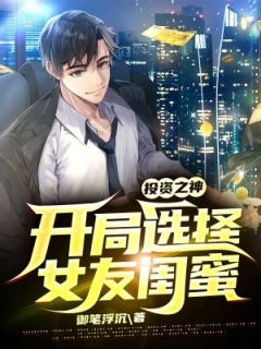 《投资之神，开局选择女友闺蜜》(陈凡齐悦)小说阅读by御笔浮沉