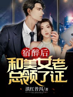 《宿醉后和美女老总领了证》陈阳夏荷章节目录精彩试读