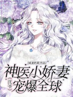 《神医小娇妻，沈爷宠爆全球》小说主角唐竹离沈承南全文章节免费在线阅读
