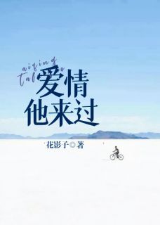 《爱情，他来过》小说免费阅读 夏越邵凌晖小说大结局在线阅读